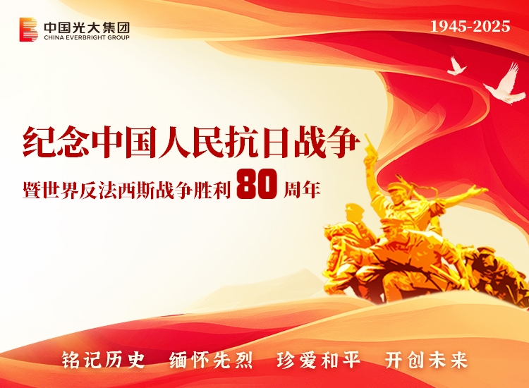 纪念中国人民抗日战争暨天下反法西斯战争胜利80周年